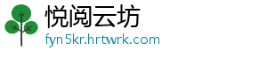 悦阅云坊